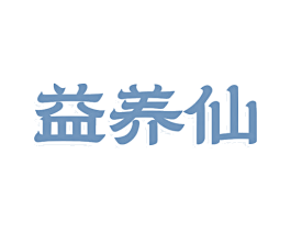 益养仙 商标图样