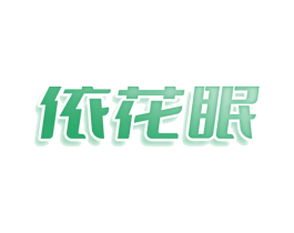 依花眠 商标图样