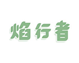 焰行者 商标图样