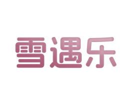 雪遇乐 商标图样
