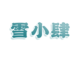 雪小肆 商标图样
