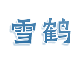 雪鹤 商标图样