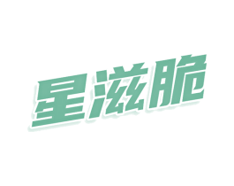 星滋脆 商标图样