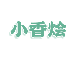小香烩 商标图样