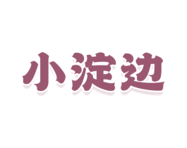 小淀边 商标图样