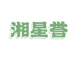 湘星誉 商标图样