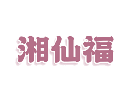 湘仙福 商标图样