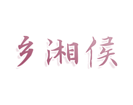 乡湘侯 商标图样