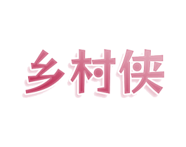 乡村侠 商标图样