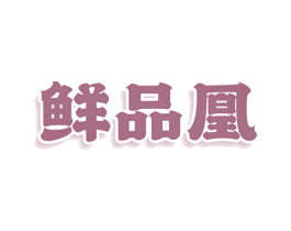 鲜品凰 商标图样