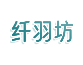 纤羽坊 商标图样
