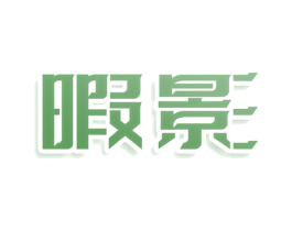 暇影 商标图样