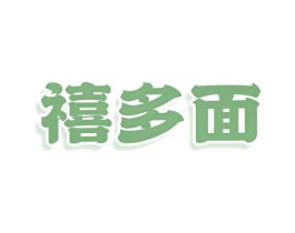 禧多面 商标图样