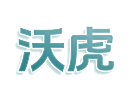 沃虎 商标图样