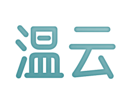 温云 商标图样