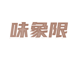 味象限 商标图样