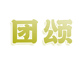 团颂 商标图样