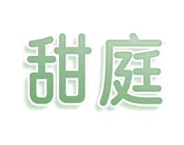 甜庭 商标图样