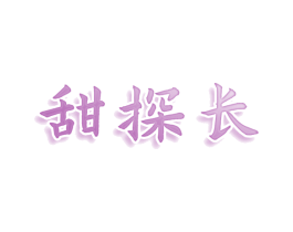 甜探长 商标图样