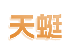 天蜓 商标图样
