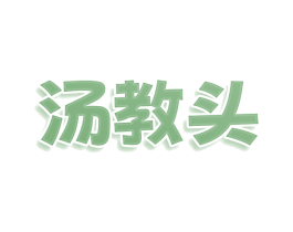 汤教头 商标图样