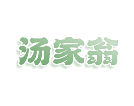 汤家翁 商标图样