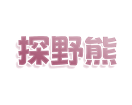 探野熊 商标图样