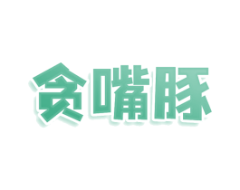 贪嘴豚 商标图样