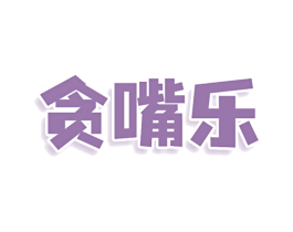 贪嘴乐 商标图样