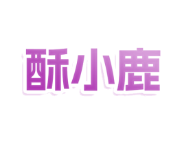 酥小鹿 商标图样
