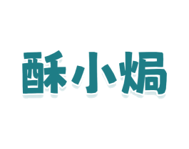 酥小焗 商标图样
