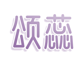 颂蕊 商标图样
