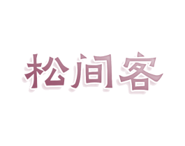 松间客 商标图样