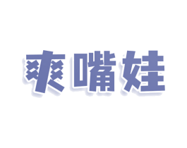 爽嘴娃 商标图样