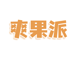 爽果派 商标图样