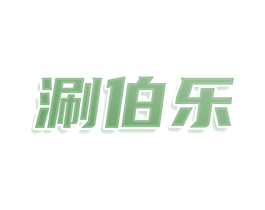 涮伯乐 商标图样