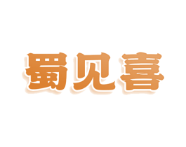蜀见喜 商标图样