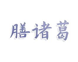 膳诸葛 商标图样