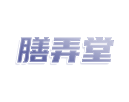 膳弄堂 商标图样