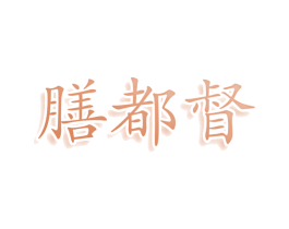 膳都督 商标图样