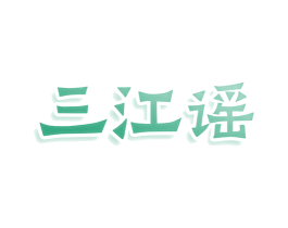 三江谣 商标图样
