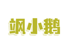 飒小鹅 商标图样