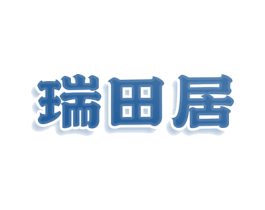 瑞田居 商标图样