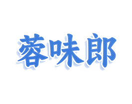 蓉味郎 商标图样