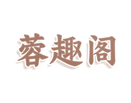 蓉趣阁 商标图样