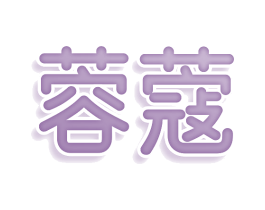 蓉蔻 商标图样