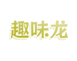 趣味龙 商标图样