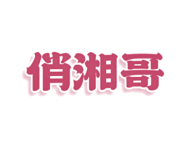 俏湘哥 商标图样