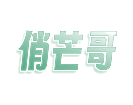 俏芒哥 商标图样