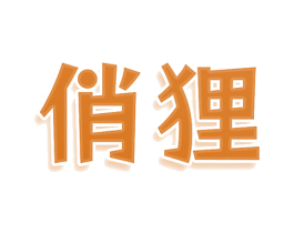 俏狸 商标图样